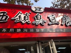 门面-王记西鎮电烤肉(汶上路店)
