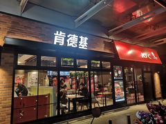 门面-肯德基(新阳光店)