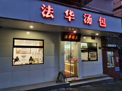 -法华汤包馆(法华镇路店)