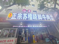 -正宗苏稽毛哥跷脚牛肉总店