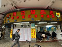 -百花传统甜品店(原址店)