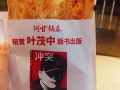 -阿甘锅盔(合生汇购物中心店)