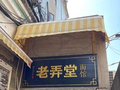 -沪西老弄堂面馆(定西路店)