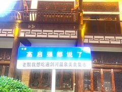 -剑河仰阿莎温泉小镇