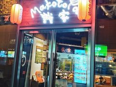 -诚家·日式烧鸟·深夜食堂(虹桥天街店)