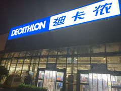 -迪卡侬(雨花店)
