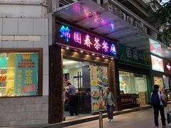 门面-锦园春香港茶餐厅(西海湾旗舰店)