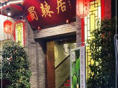 门面-蜀辣居鲜货老火锅(万象城店)