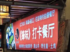 -有一锅·野生菌黑山羊腊排骨火锅(古城北门店)