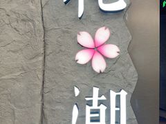 -花潮料理艺食馆(SM新生活广场店)
