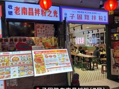 -华威约饭街