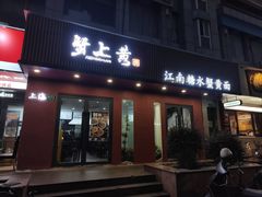 -蟹上黄·蟹黄面·江南糖水(人民广场店)
