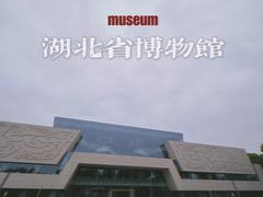 -湖北省博物馆