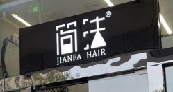 -简法造型·品牌形象店