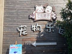 -汪说喵讲宠物乐园宠物酒店(红星美凯龙店)