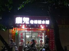 门面-瘦鬼老档糖水铺