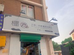门面-津椰本·海南正宗椰奶清补凉(店一店)