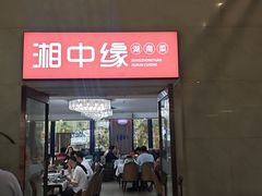 -湘中缘·湖南菜(娄底驻京办店)