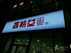 门面-西粉堂新疆米粉(朝外店)