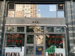 门面-情忆草原涮肉馆