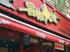 -冒椒火辣(奎星楼街店)