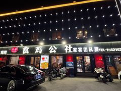 -食鸡公社辣子鸡·潍坊菜·烧烤