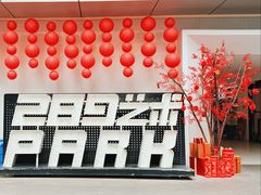 -289艺术PARK