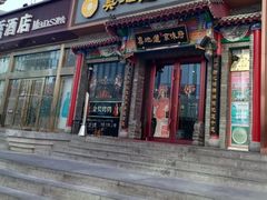 -真地道京味府·鲜橙烤鸭·北京菜(朝外大街东大桥店)