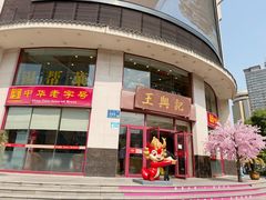 -王興記(中山路店)