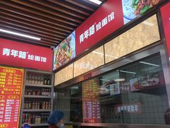 -青年路烩面馆(绿地世纪城店)