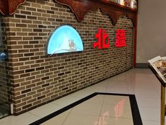 -北疆饭店(宝龙店)