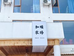 -加顺农场餐厅