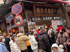 -刘纪孝腊牛羊肉(北广济街店)