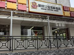 -新侨三宝乐西餐厅(崇文门店)