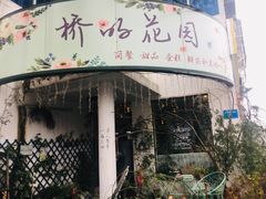 门面-Jo's Garden
