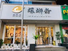 门面-捕螺记螺蛳粉(东关大街店)