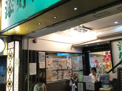 门面-添好运点心专门店(深水埗店)