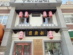 -新兴园饺子馆(北京百子湾店)