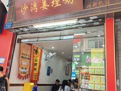 -沙湾姜埋奶(兴新包店)