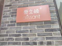 -爱立颂·爱的礼物(老商埠店)