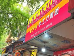 -马王庙刀削面馆(四川省交通学院宿舍店)