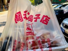 -阚老二鸭子店(来凤小区店)