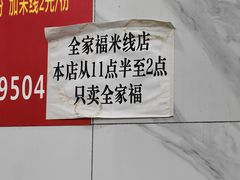 -全家福米线