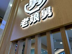 -老娘舅(奥特莱斯店)