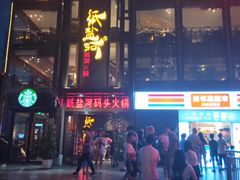 门面-纸盐河码头火锅(十八梯店)