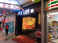 门面-洞庭土菜小炒馆(易发广场店)