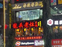 门面-泰好吃·泰式餐厅(彭城壹号店)