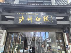 -泸州白糕(慈善路店)