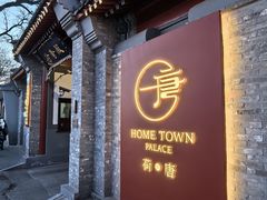 -荷唐·殿 Home Town Palace