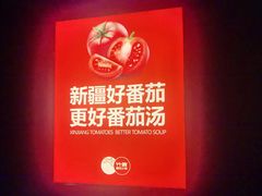 -竹犇番茄火锅(长风街店)